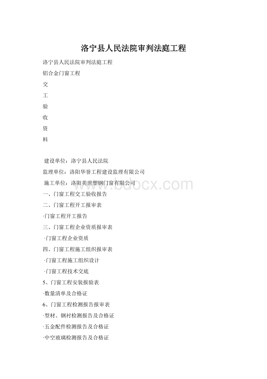 洛宁县人民法院审判法庭工程.docx