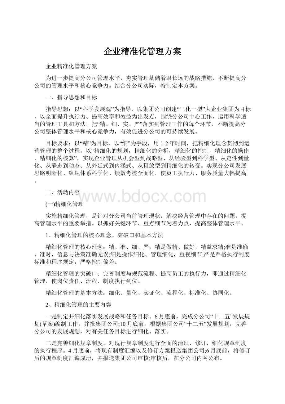 企业精准化管理方案.docx_第1页