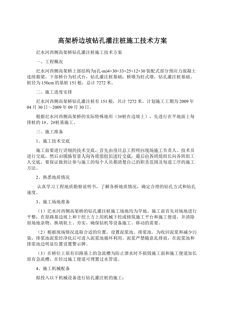 高架桥边坡钻孔灌注桩施工技术方案Word格式文档下载.docx