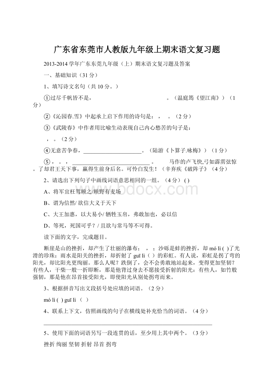 广东省东莞市人教版九年级上期末语文复习题.docx_第1页