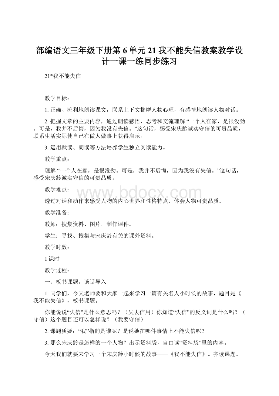 部编语文三年级下册第6单元 21 我不能失信教案教学设计一课一练同步练习.docx_第1页