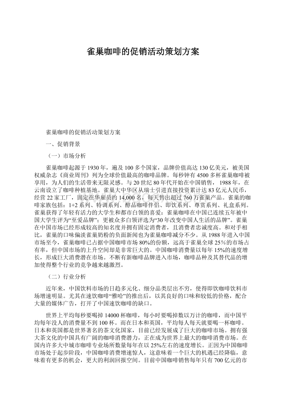 雀巢咖啡的促销活动策划方案文档格式.docx