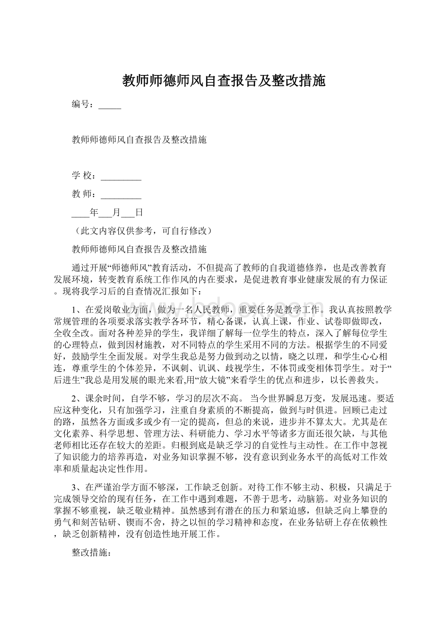 教师师德师风自查报告及整改措施文档格式.docx_第1页