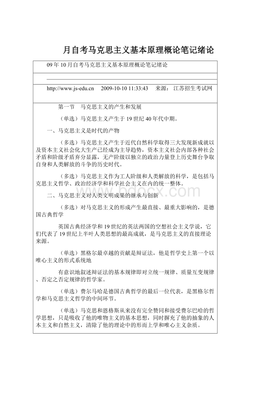 月自考马克思主义基本原理概论笔记绪论Word文档下载推荐.docx_第1页