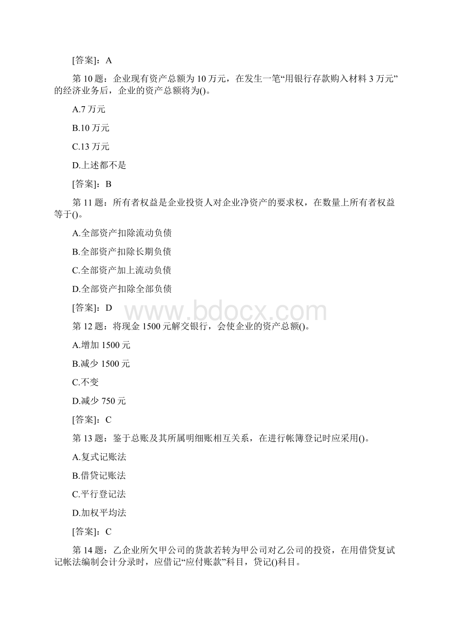 江苏会计从业资格考试会计基础模拟试题及答案.docx_第3页