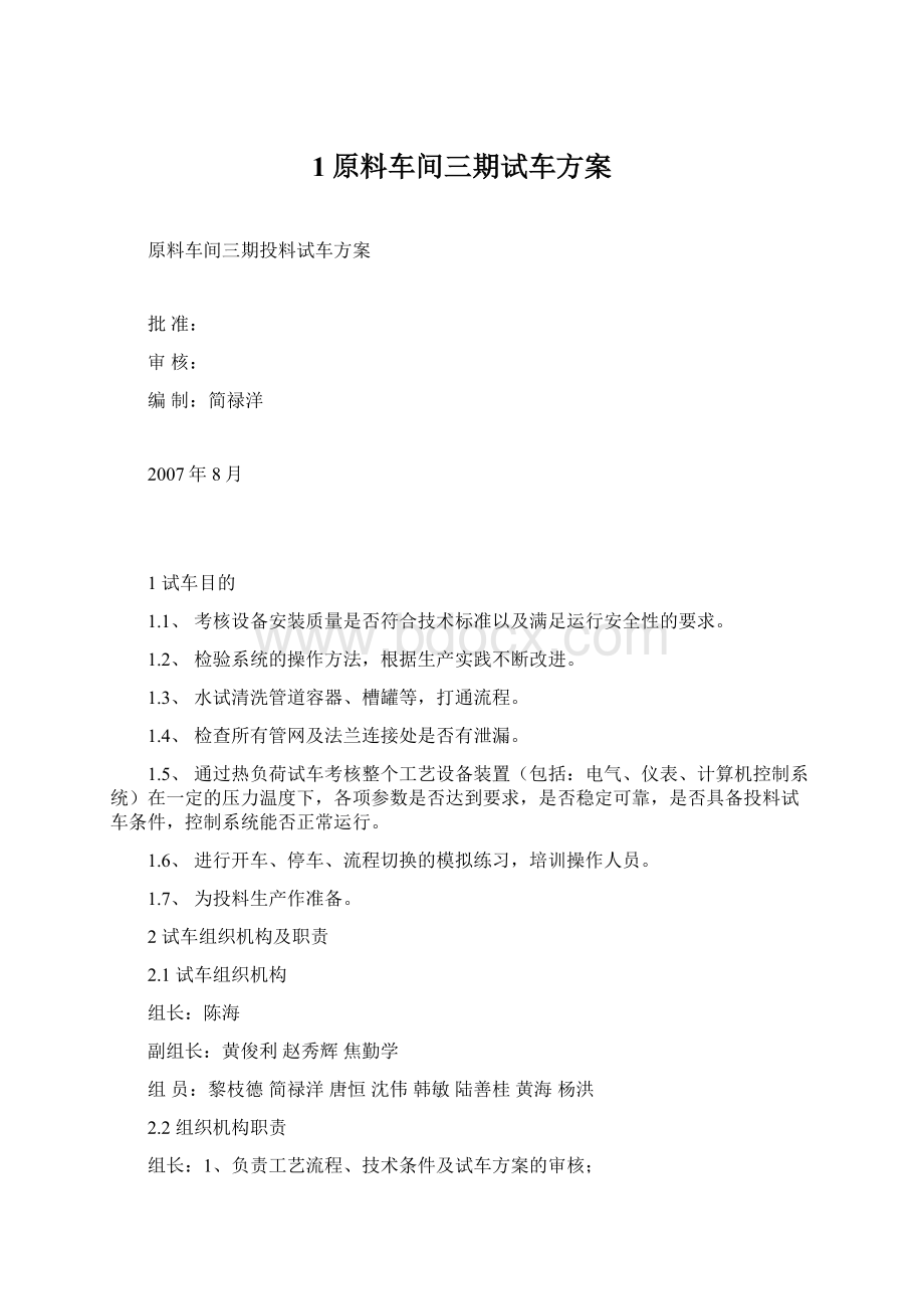 1原料车间三期试车方案Word格式.docx_第1页