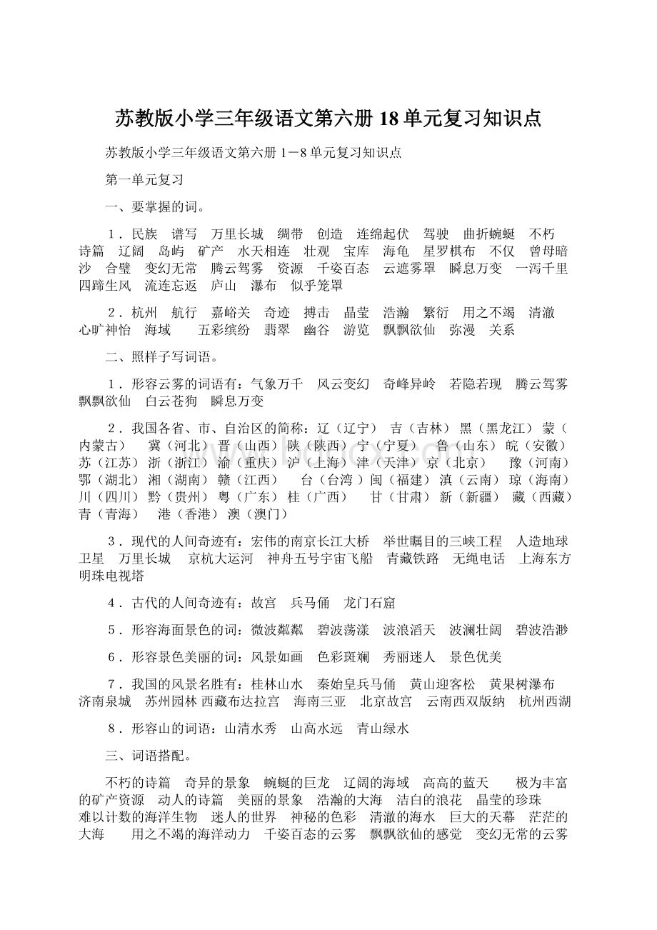 苏教版小学三年级语文第六册18单元复习知识点Word格式.docx