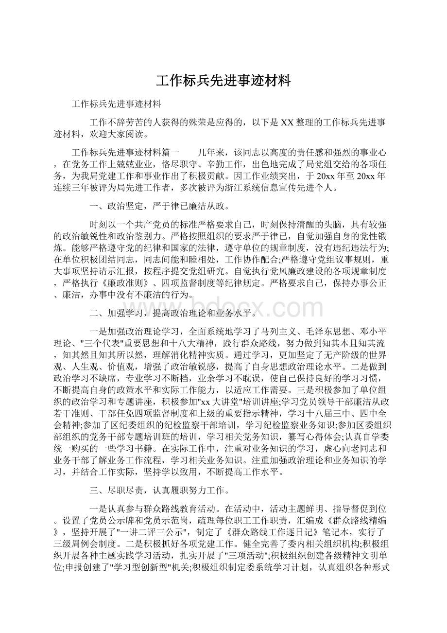 工作标兵先进事迹材料.docx