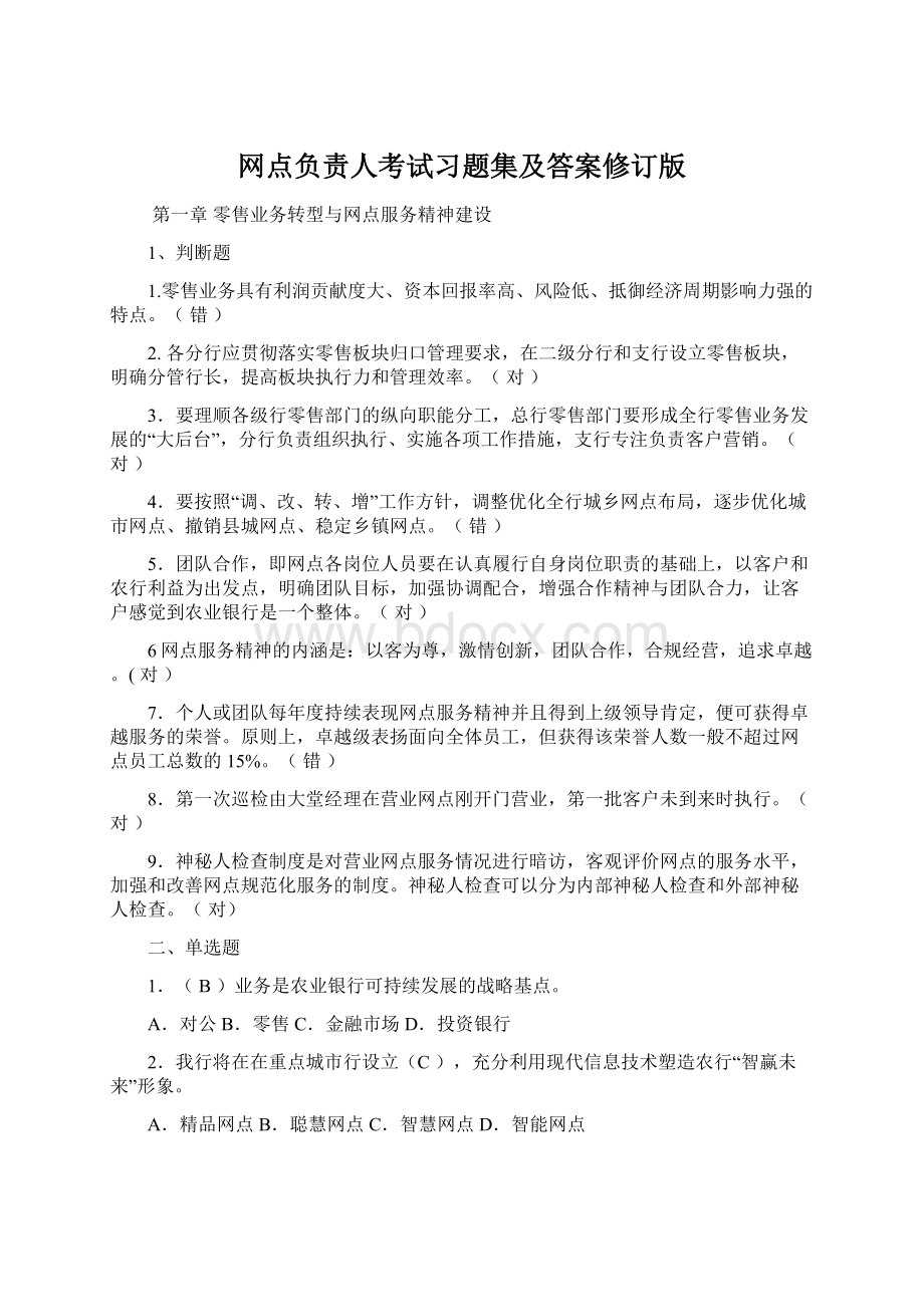 网点负责人考试习题集及答案修订版Word格式文档下载.docx_第1页