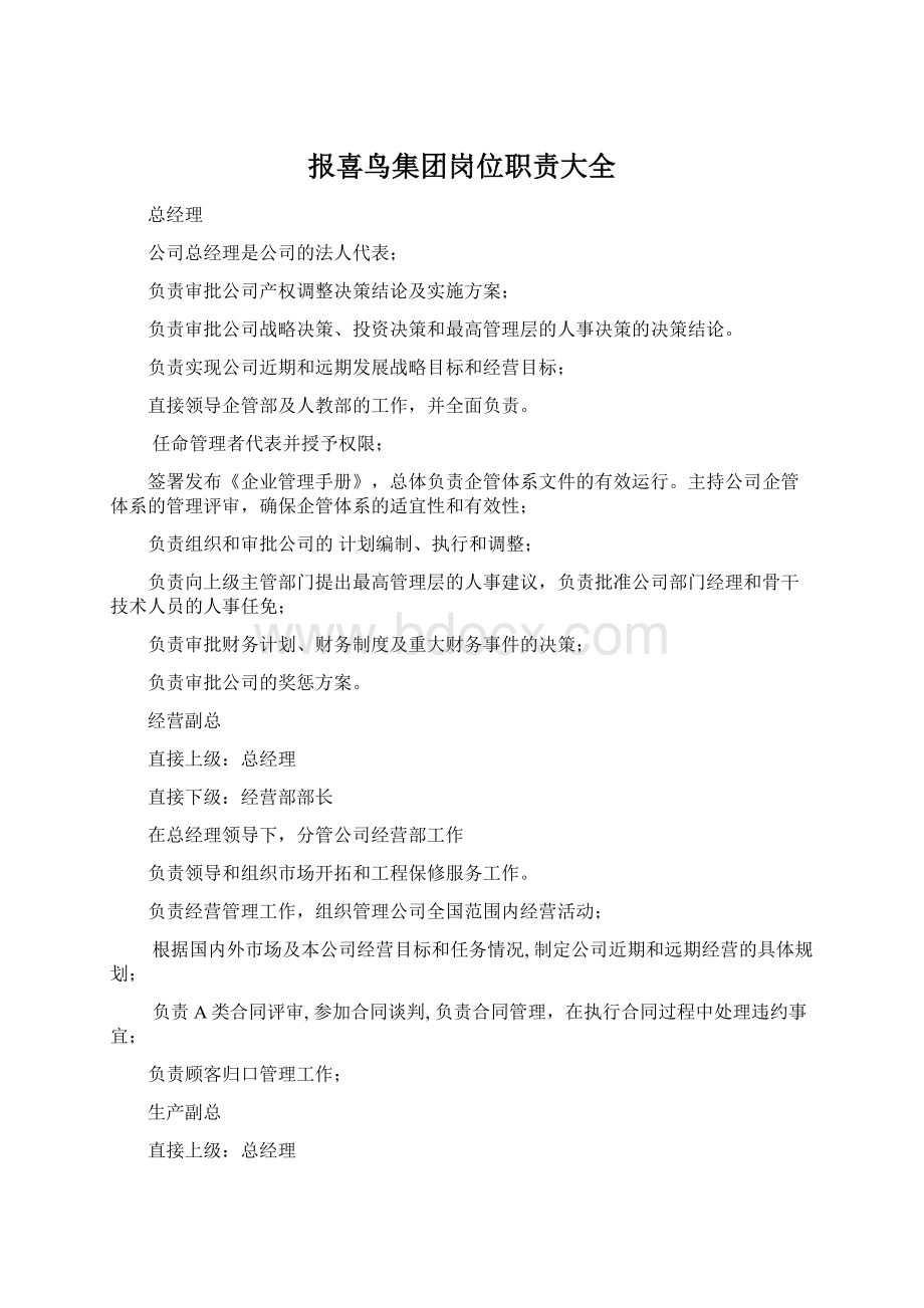 报喜鸟集团岗位职责大全Word文档下载推荐.docx_第1页