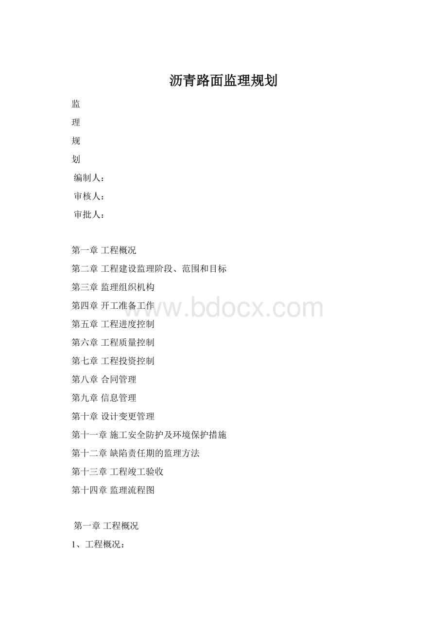 沥青路面监理规划Word格式.docx