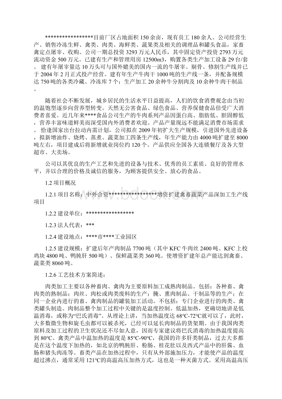 中外合资企业扩建禽畜蔬菜深加工项目可行性研究报告甲级资质报告.docx_第2页