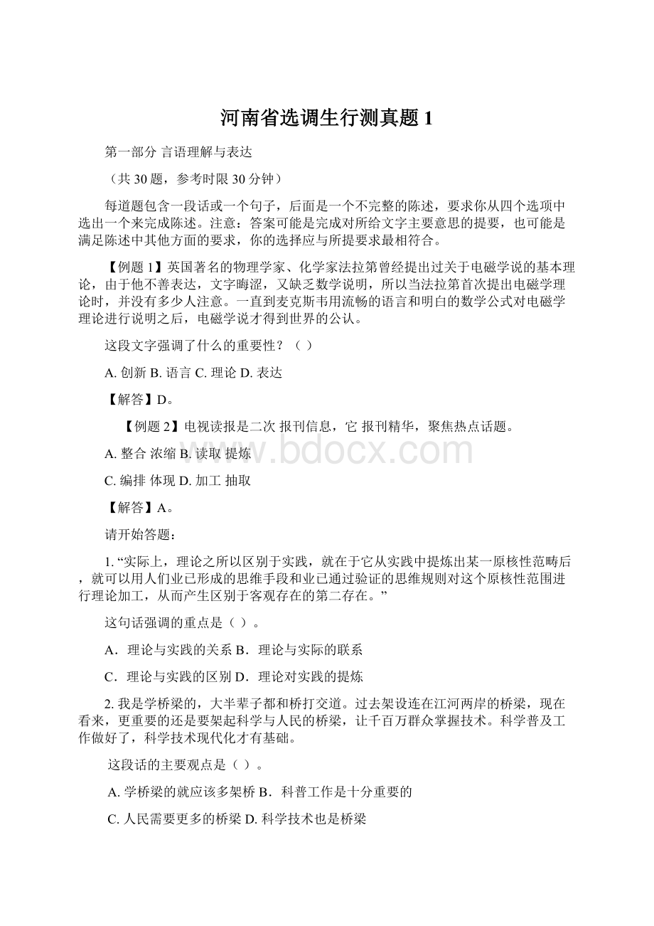 河南省选调生行测真题1Word文档下载推荐.docx