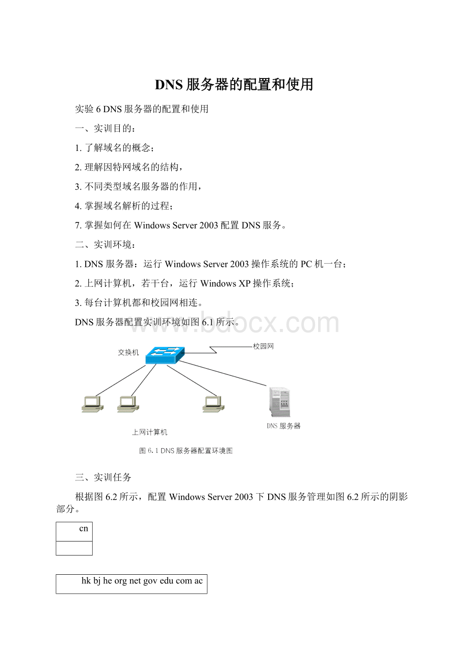 DNS服务器的配置和使用.docx