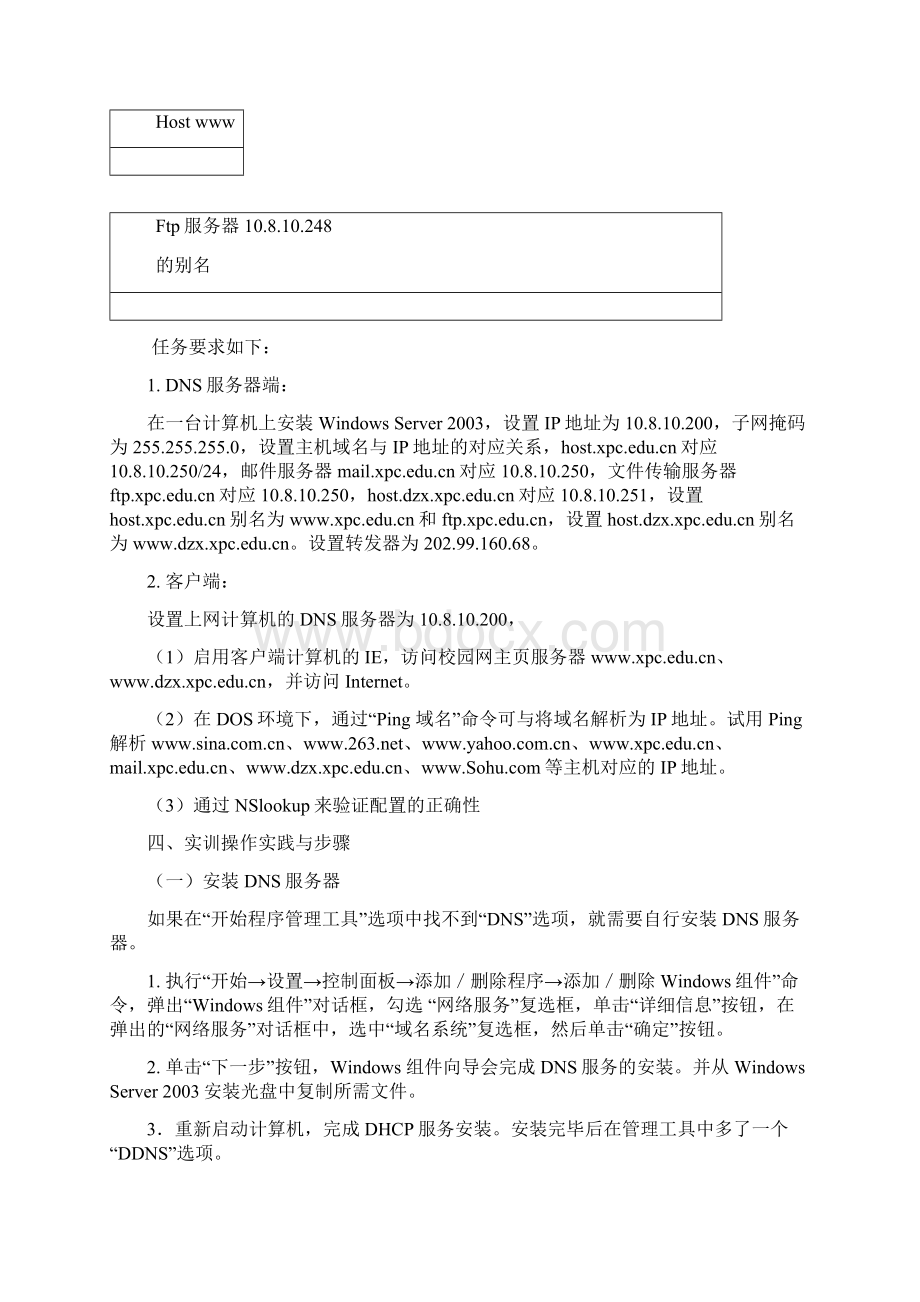 DNS服务器的配置和使用Word格式文档下载.docx_第3页