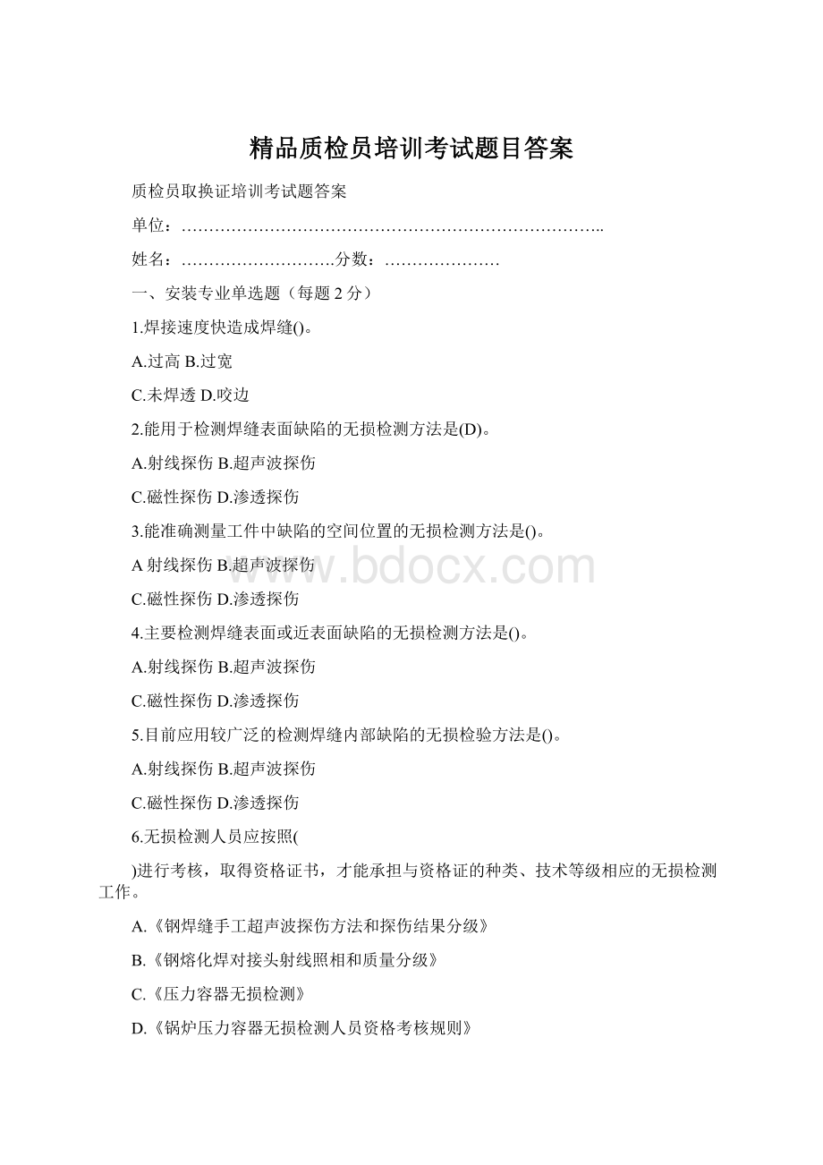 精品质检员培训考试题目答案.docx_第1页