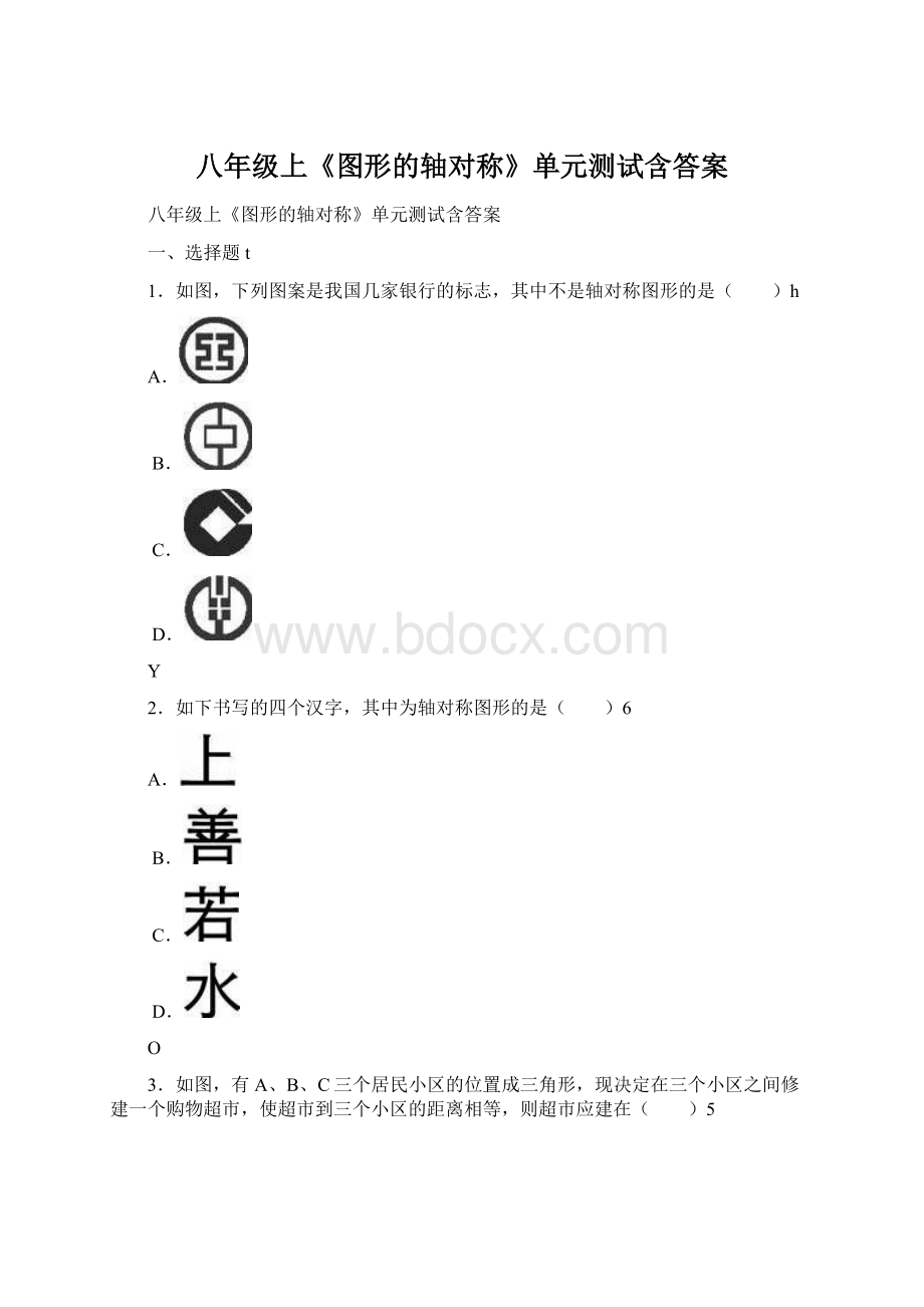 八年级上《图形的轴对称》单元测试含答案Word文档格式.docx