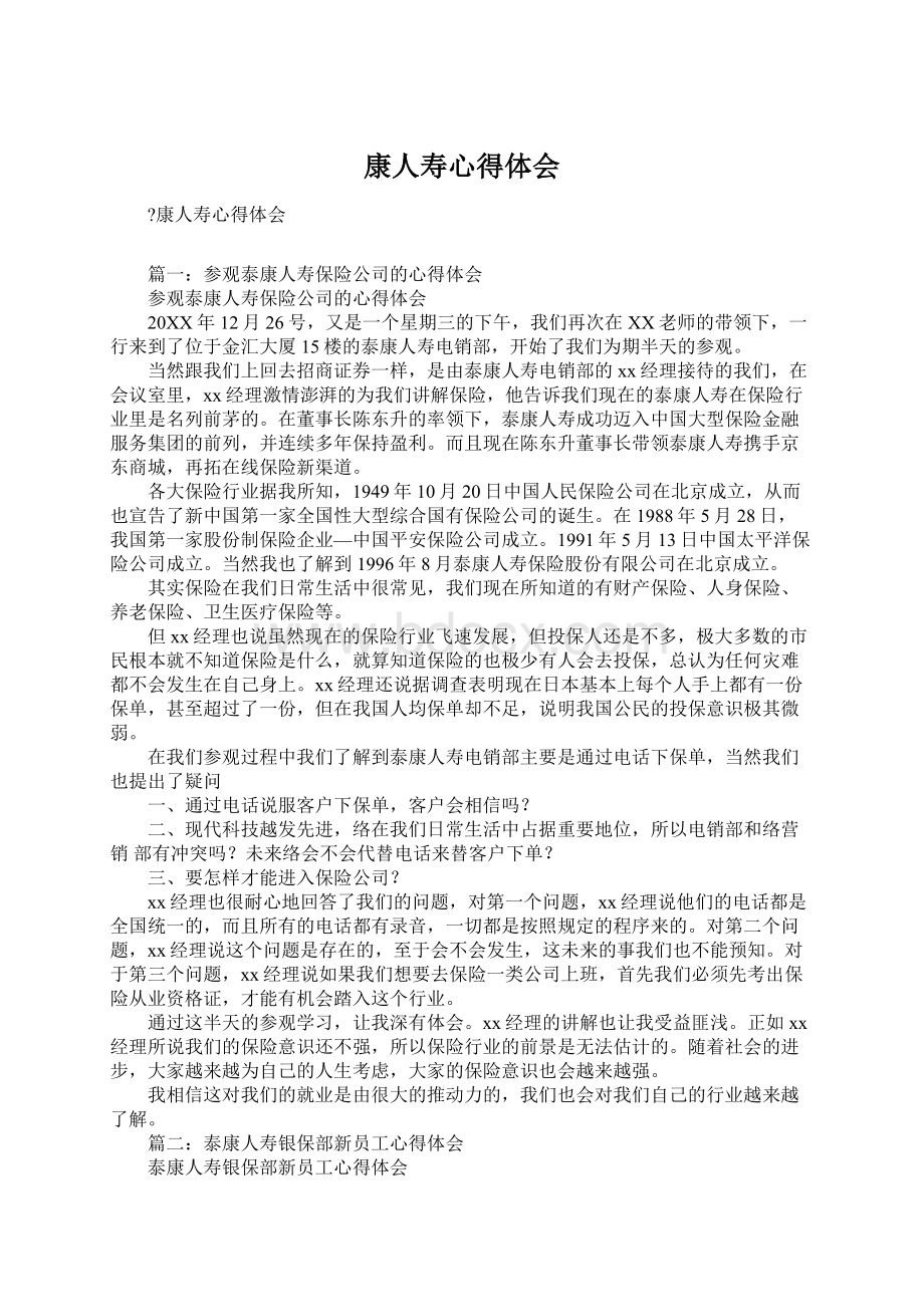 康人寿心得体会文档格式.docx_第1页