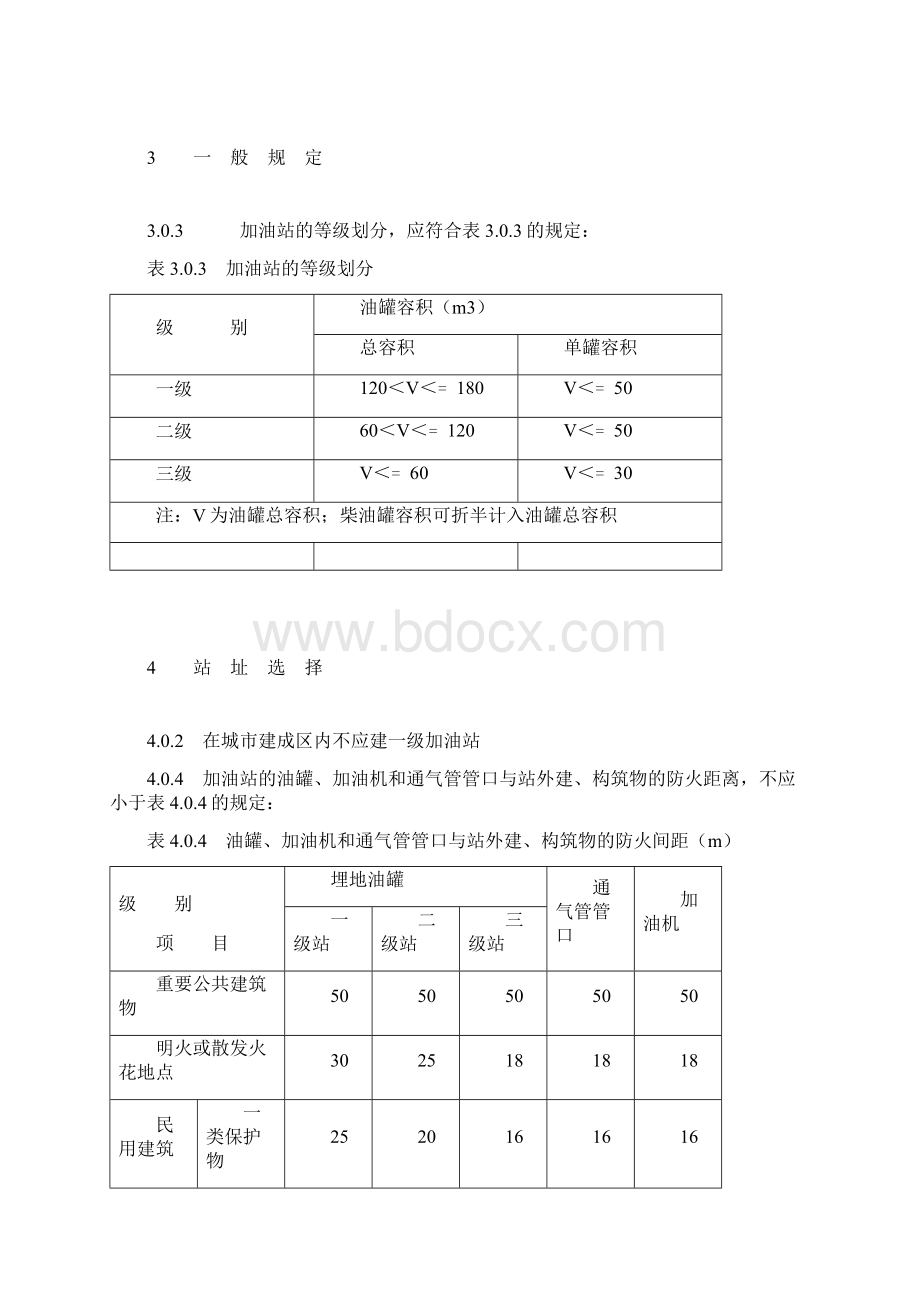 GB5015汽车加油加气站设计与施工规范Word下载.docx_第2页