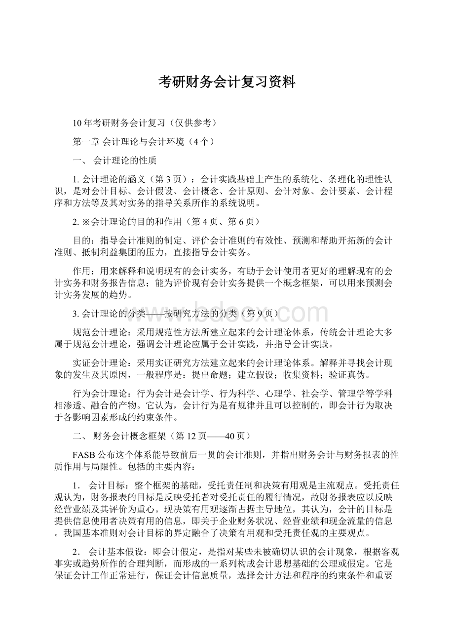 考研财务会计复习资料.docx