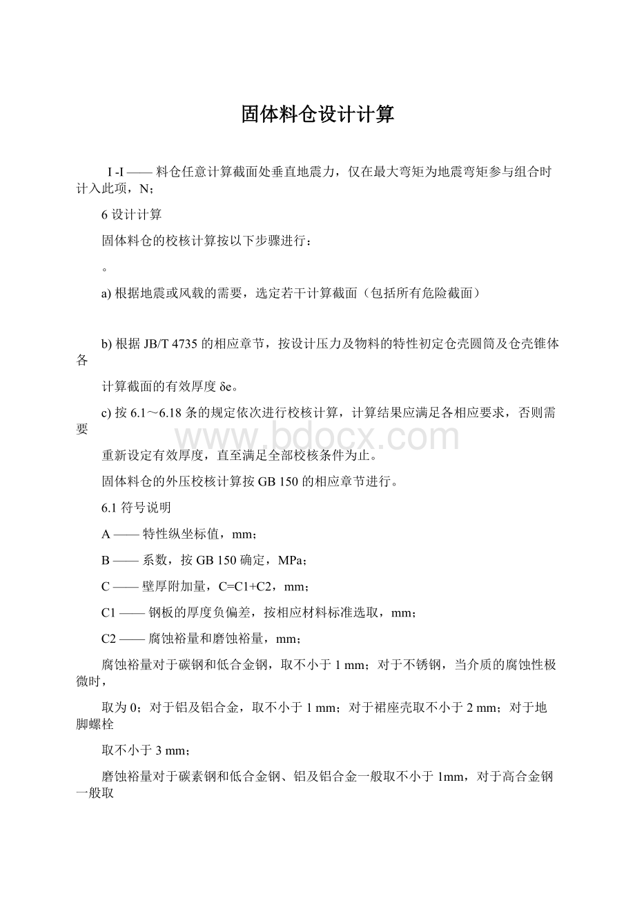 固体料仓设计计算.docx_第1页