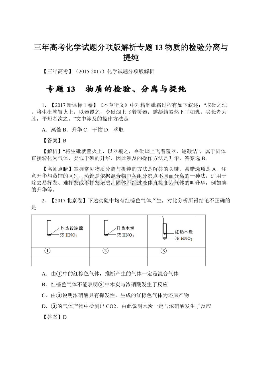 三年高考化学试题分项版解析专题13 物质的检验分离与提纯Word格式.docx