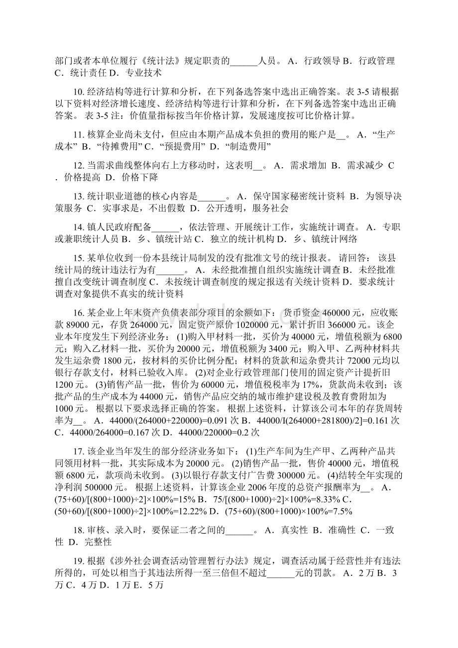 陕西省上半年初级统计师考试专业知识和实务企业统计需求模拟试题.docx_第2页