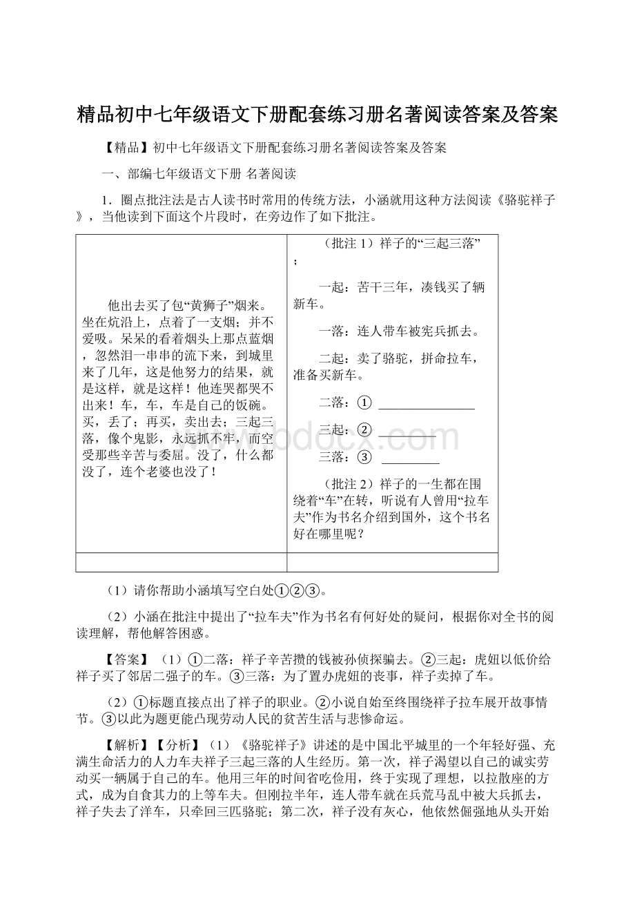 精品初中七年级语文下册配套练习册名著阅读答案及答案Word文档下载推荐.docx