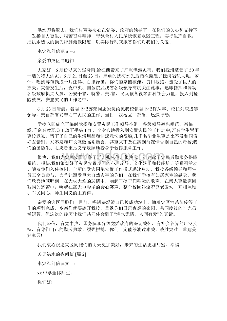 关于洪水的慰问信Word文档下载推荐.docx_第2页