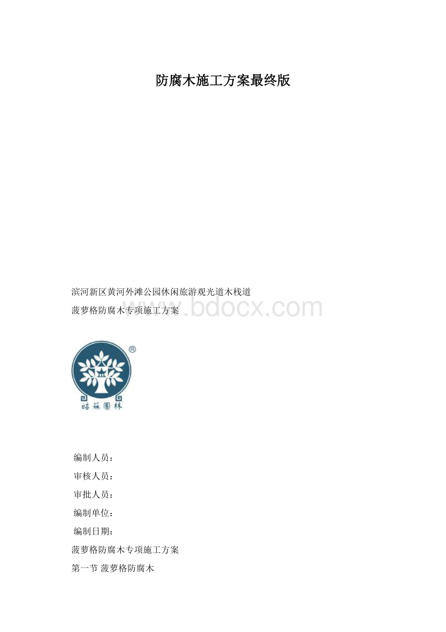 防腐木施工方案最终版Word格式文档下载.docx_第1页