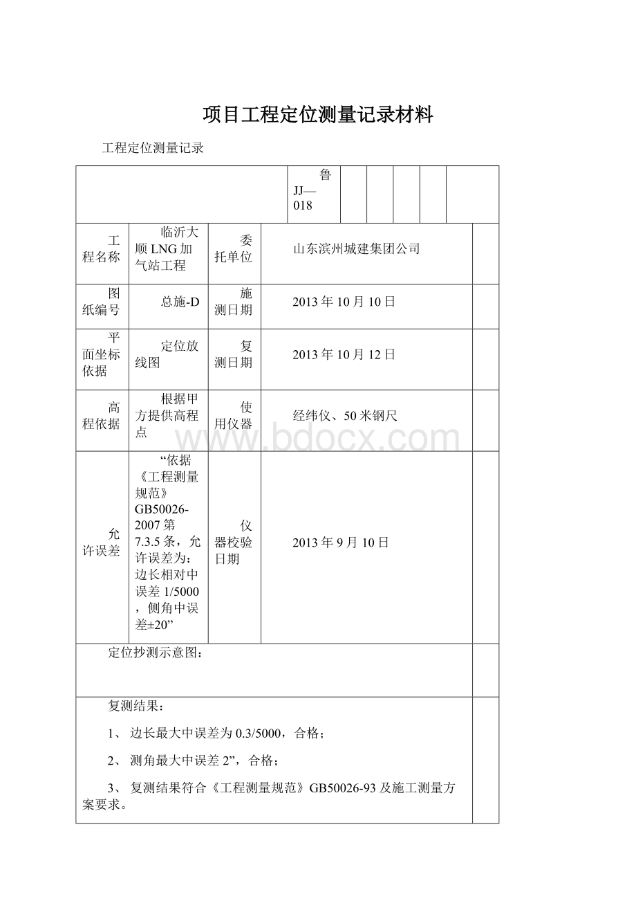 项目工程定位测量记录材料.docx