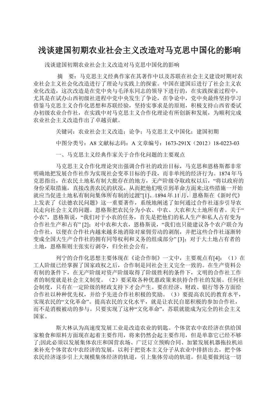 浅谈建国初期农业社会主义改造对马克思中国化的影响.docx_第1页