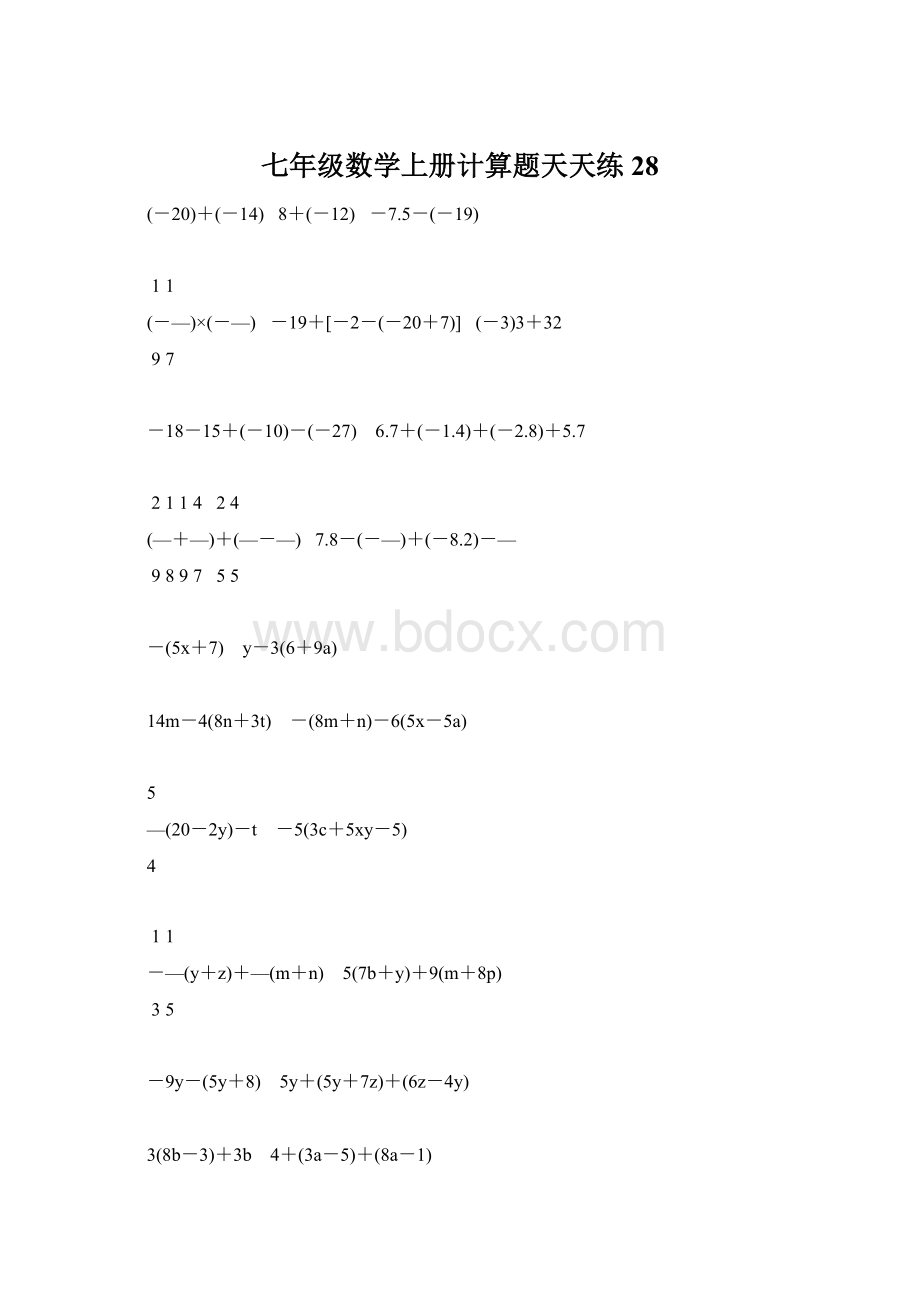 七年级数学上册计算题天天练28.docx_第1页