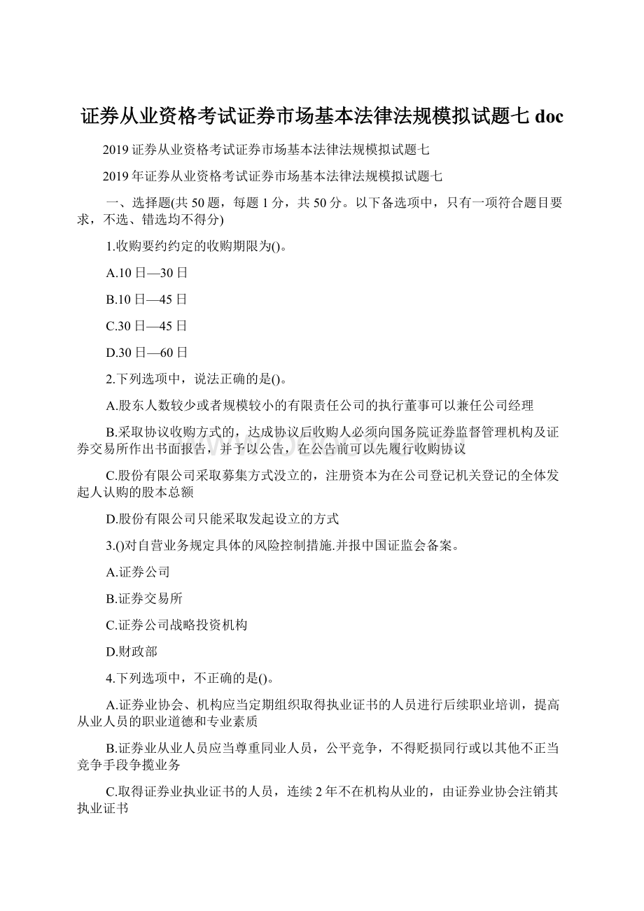 证券从业资格考试证券市场基本法律法规模拟试题七docWord文件下载.docx