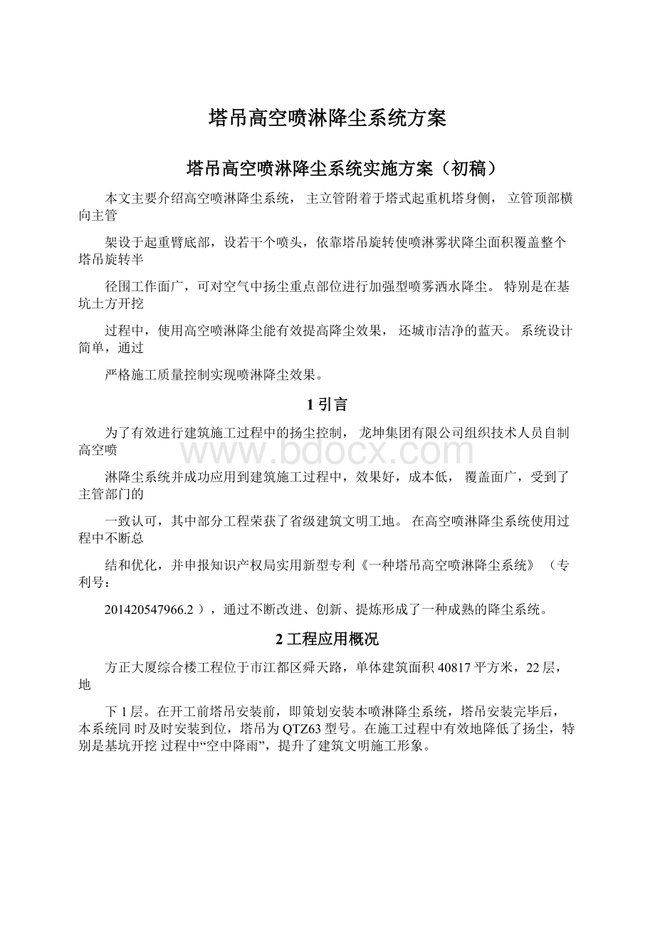 塔吊高空喷淋降尘系统方案Word文档格式.docx_第1页