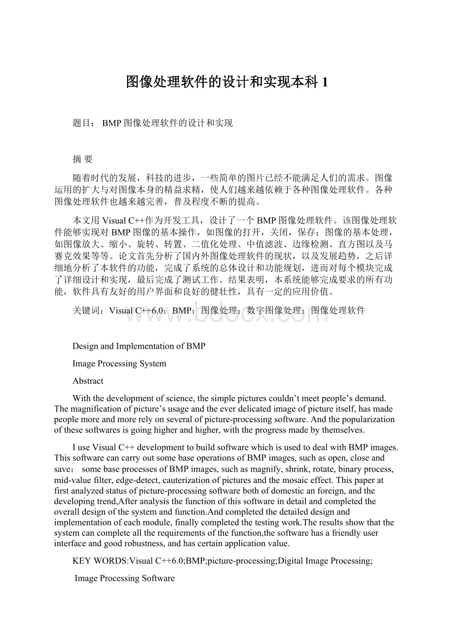 图像处理软件的设计和实现本科1.docx_第1页