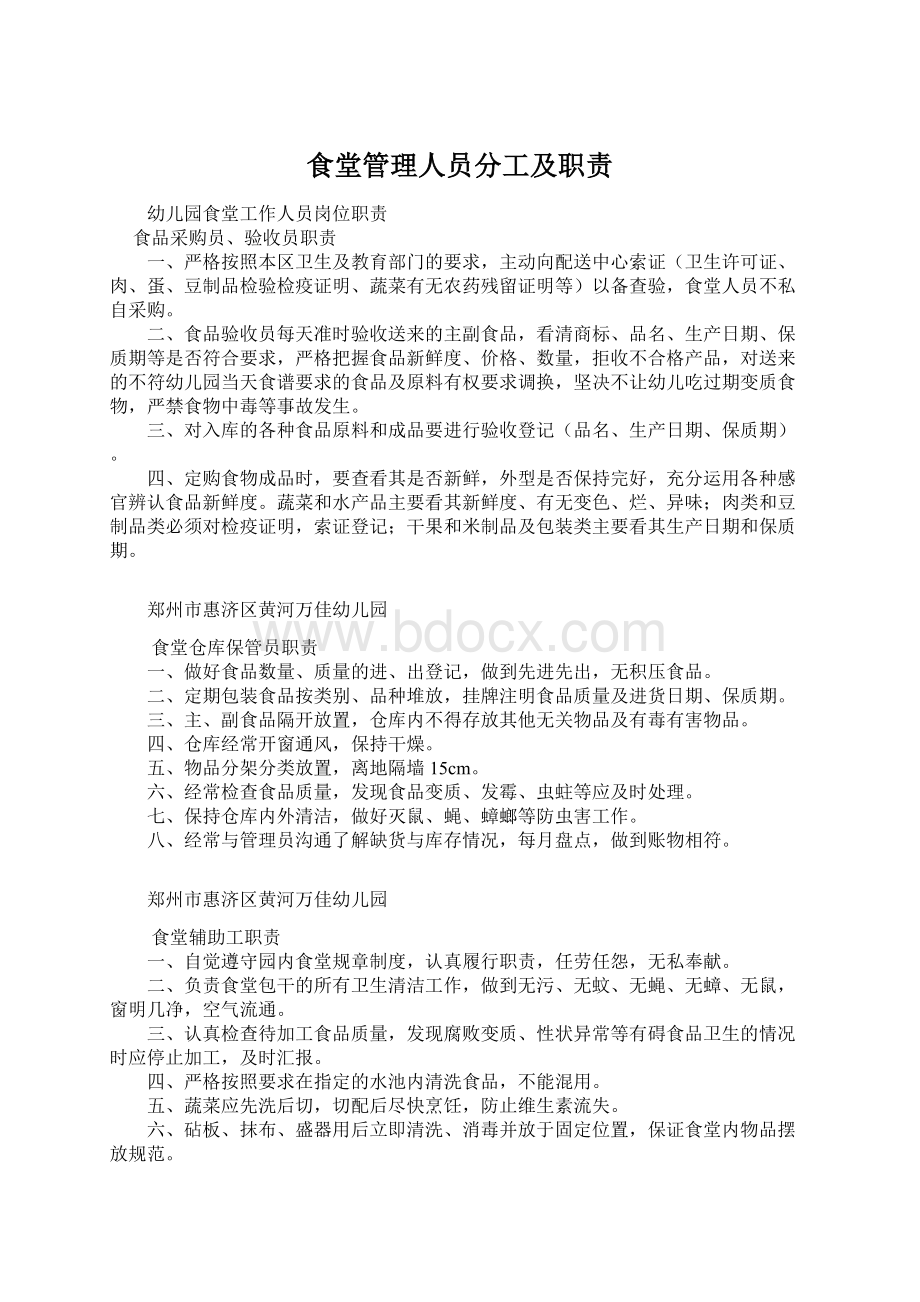 食堂管理人员分工及职责.docx_第1页