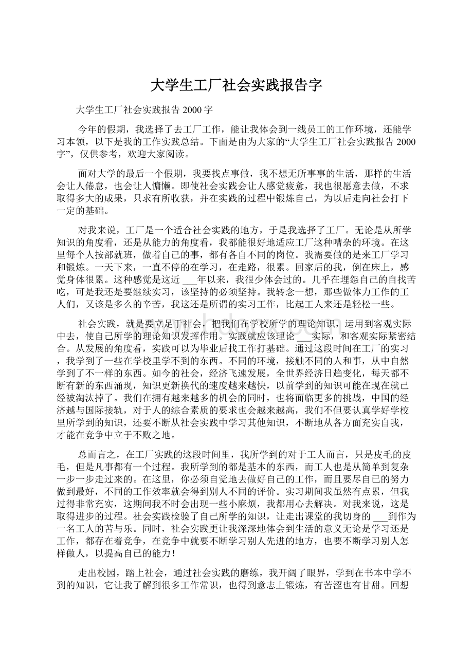 大学生工厂社会实践报告字Word格式文档下载.docx_第1页