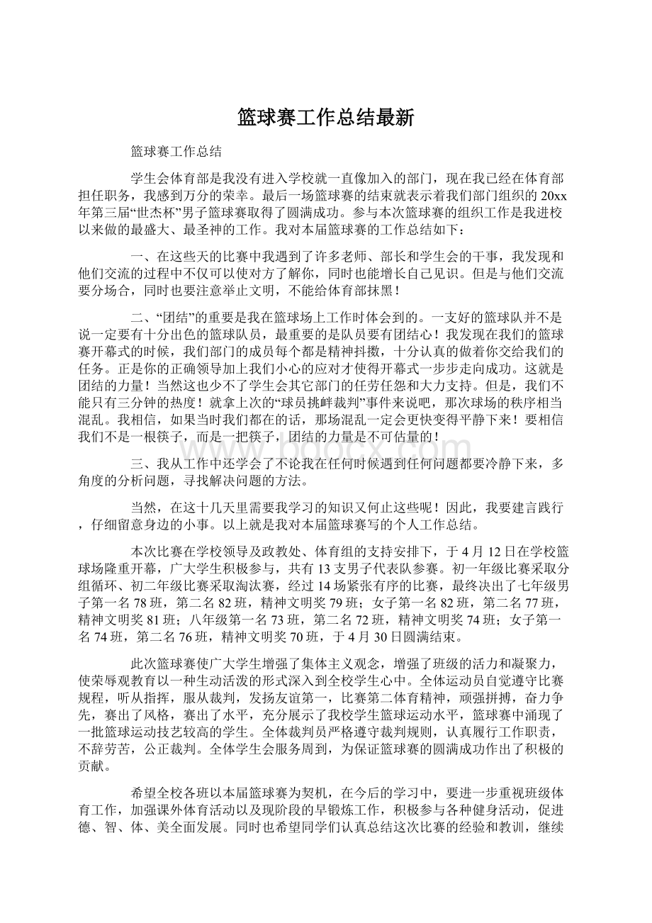 篮球赛工作总结最新.docx