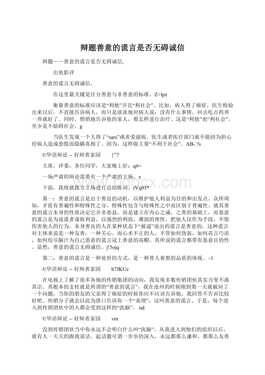 辩题善意的谎言是否无碍诚信Word下载.docx