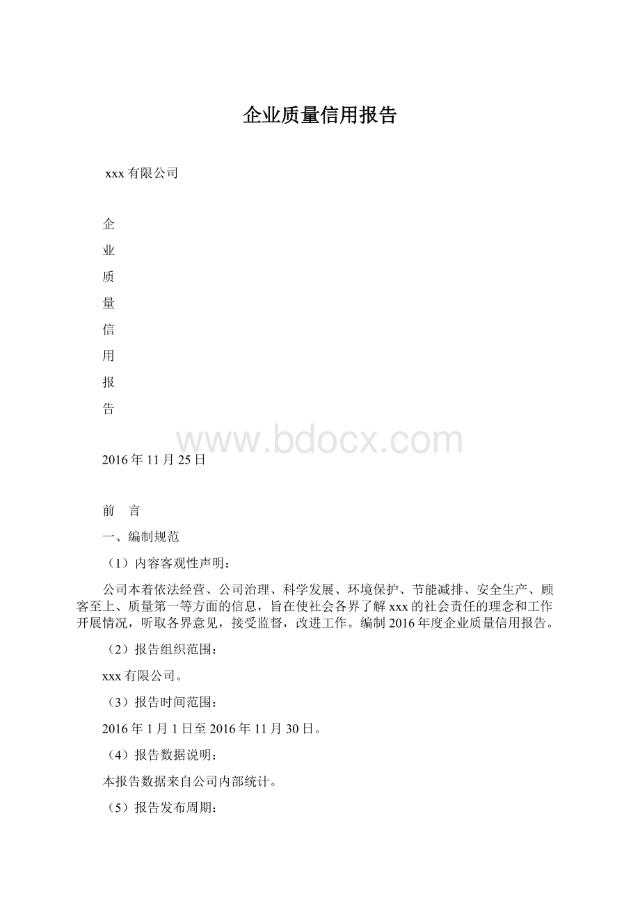 企业质量信用报告Word格式文档下载.docx