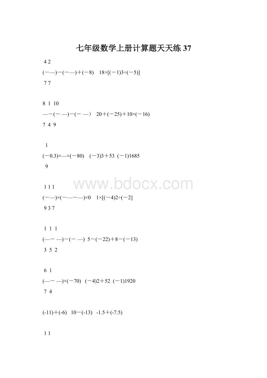 七年级数学上册计算题天天练 37文档格式.docx