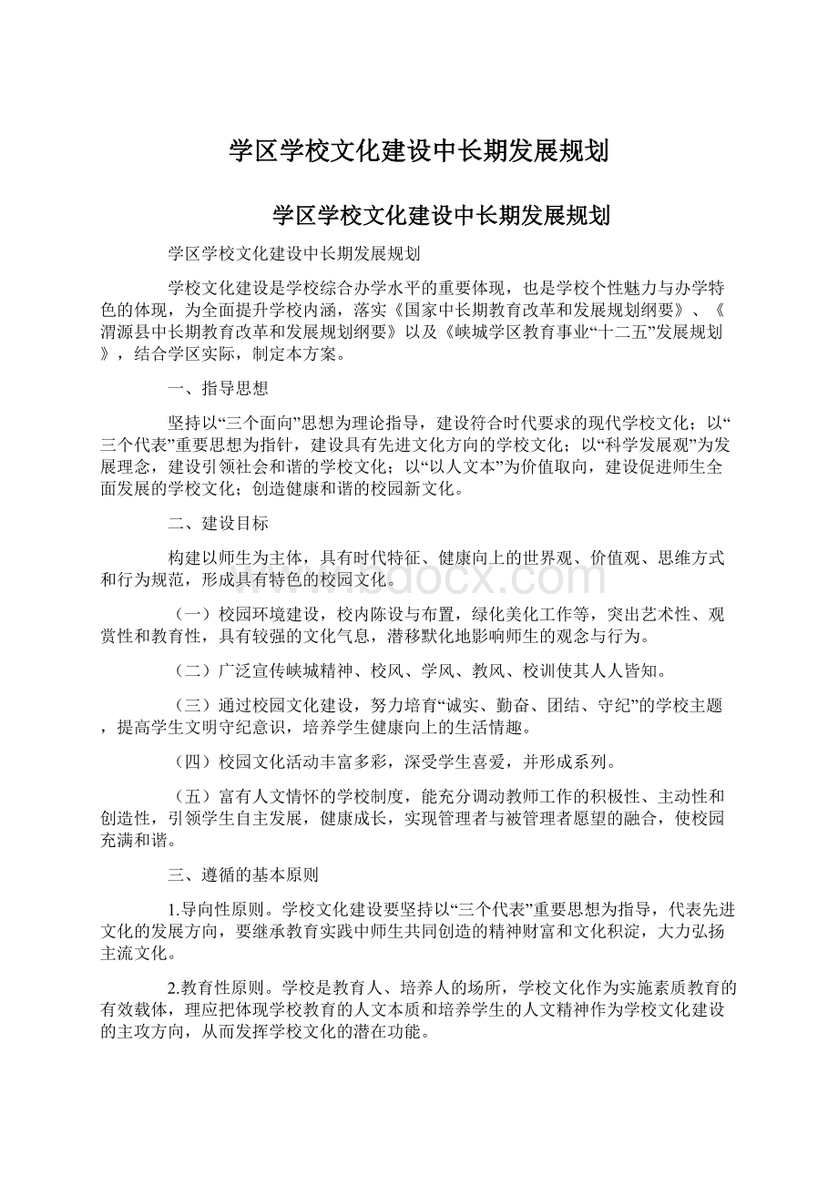 学区学校文化建设中长期发展规划Word文档下载推荐.docx