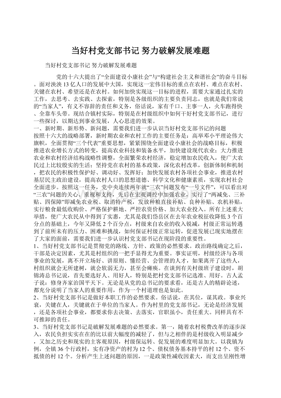 当好村党支部书记努力破解发展难题Word下载.docx