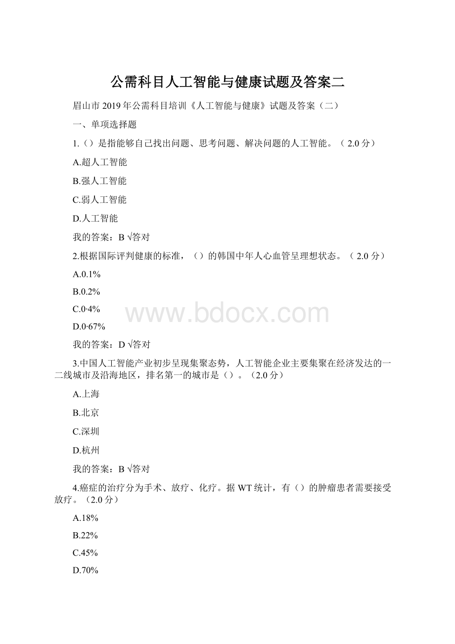 公需科目人工智能与健康试题及答案二.docx_第1页