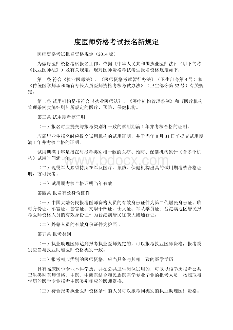 度医师资格考试报名新规定Word文件下载.docx