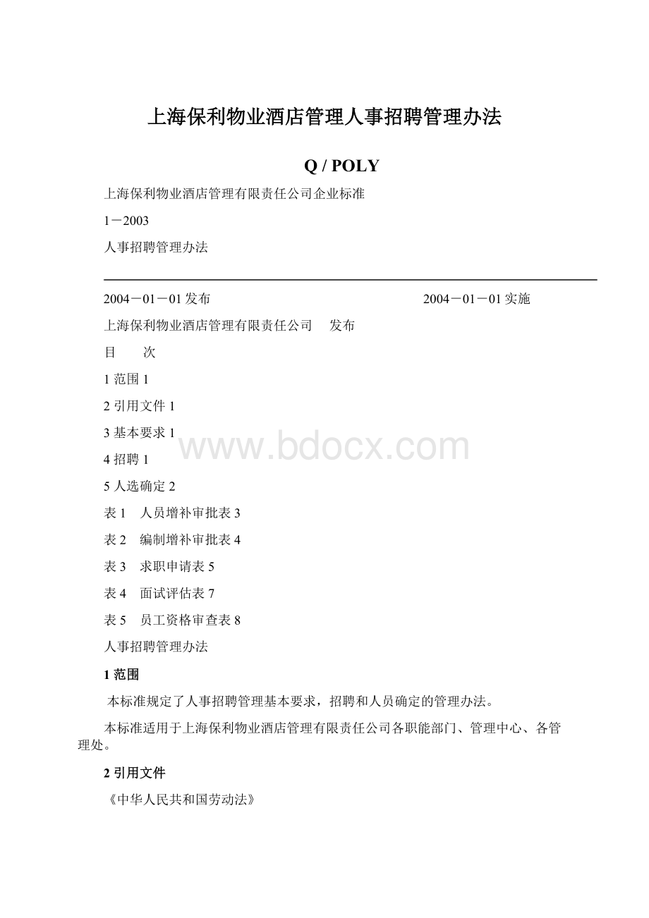 上海保利物业酒店管理人事招聘管理办法.docx