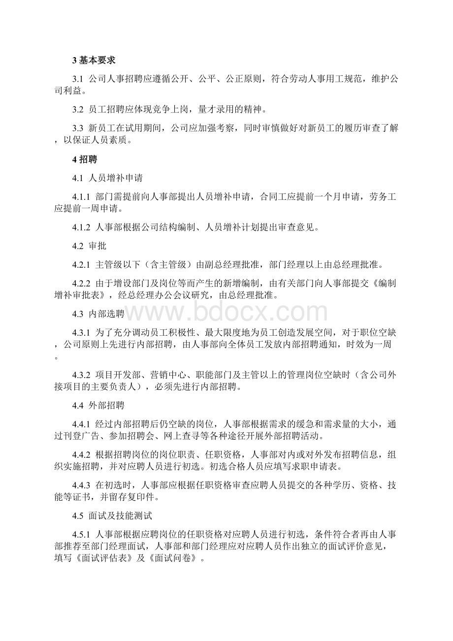 上海保利物业酒店管理人事招聘管理办法Word格式.docx_第2页