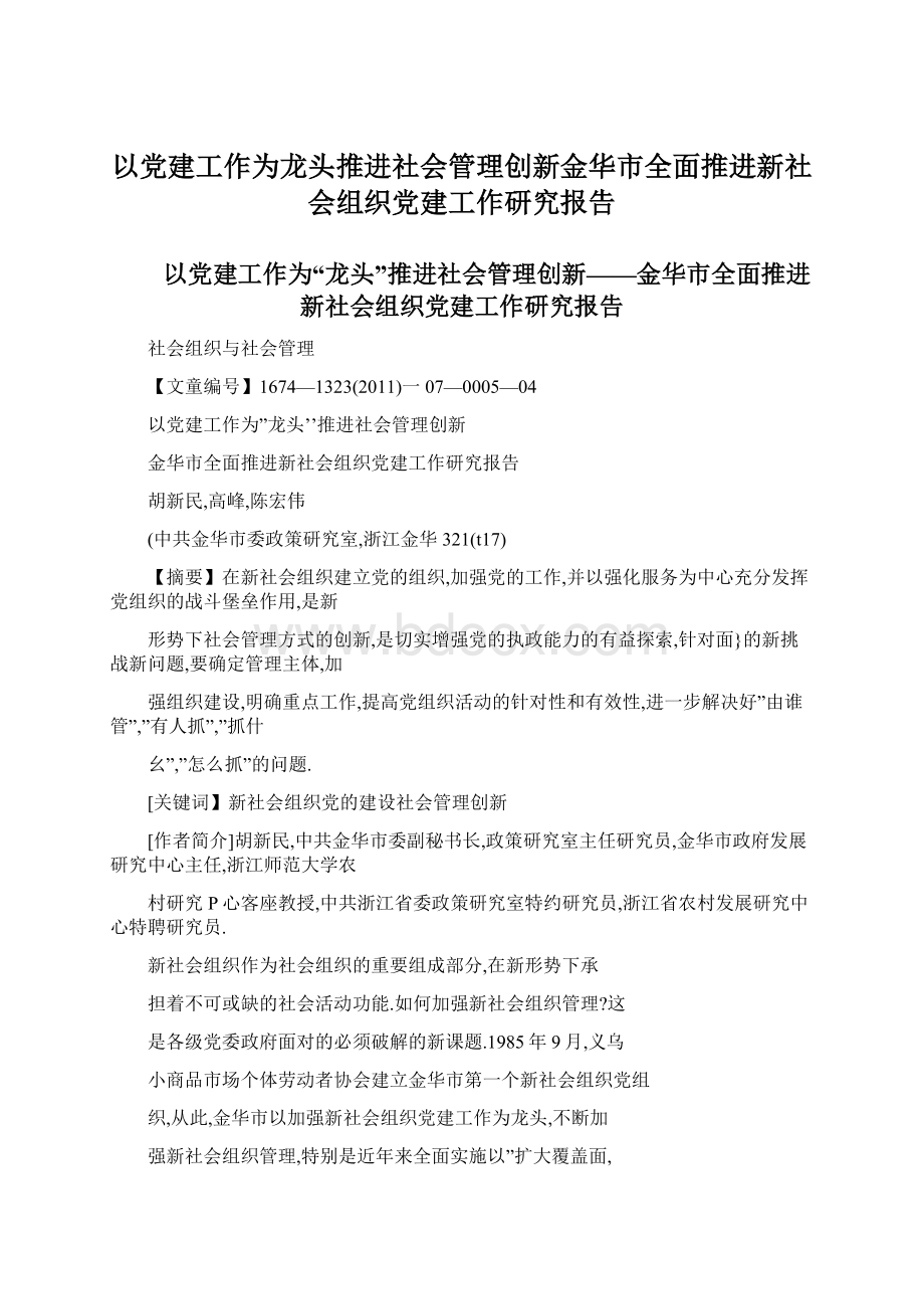 以党建工作为龙头推进社会管理创新金华市全面推进新社会组织党建工作研究报告Word格式文档下载.docx_第1页