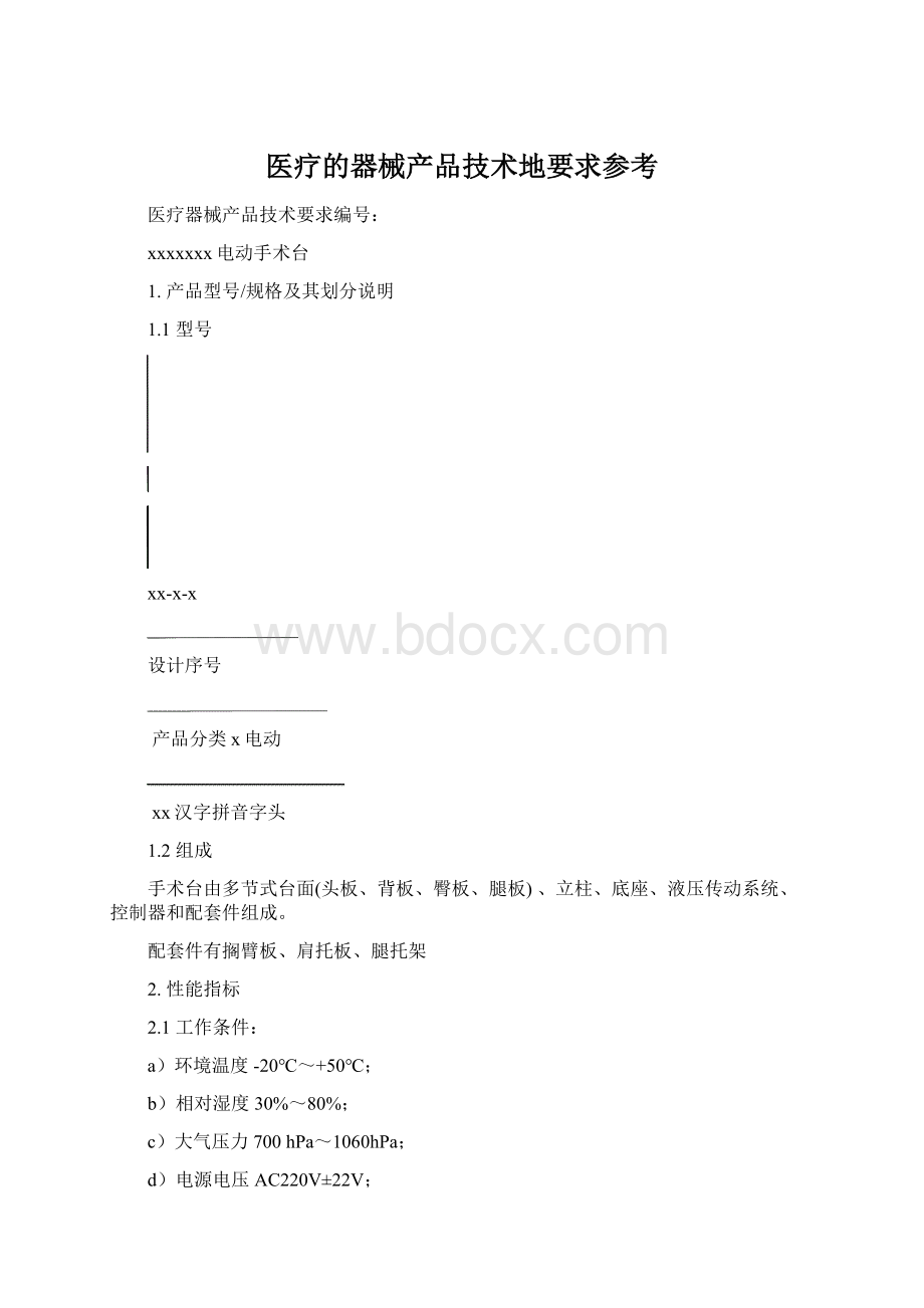 医疗的器械产品技术地要求参考Word文档下载推荐.docx_第1页